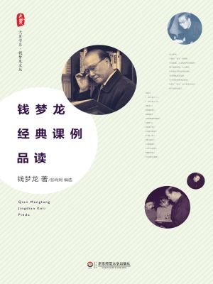 钱梦龙经典课例品读