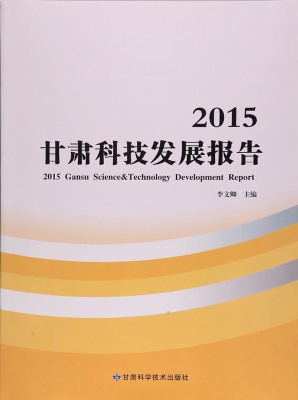2015甘肃科技发展报告