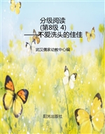 分级阅读（第8级 4）——