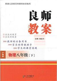 良师教案·物理八年级