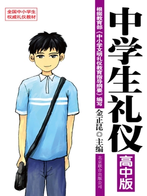中学生礼仪（高中版）