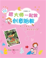 跟大师一起做创意胎教