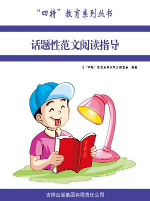 话题性范文阅读指导