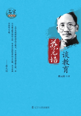 蔡元培谈教育