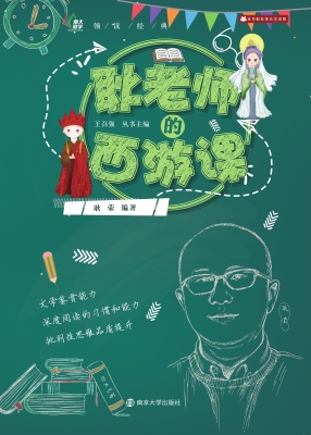 耿老师的西游课