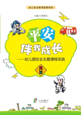 平安伴我成长——幼儿
