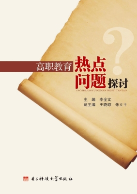 高职教育热点问题探讨