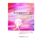 推开基础教育的另一扇