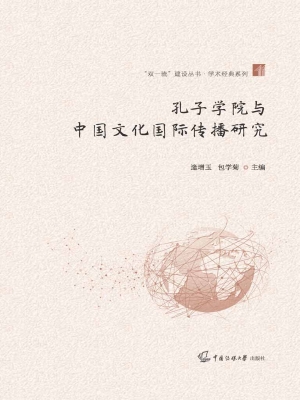 孔子学院与中国文化国