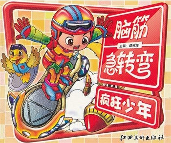 脑筋急转弯——疯狂少