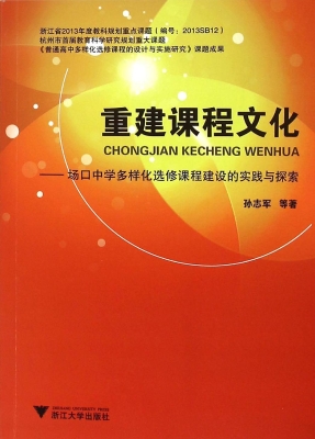 重建课程文化——场口
