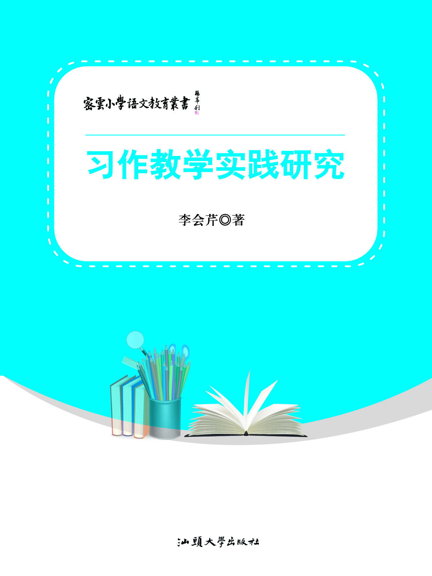 习作教学实践研究