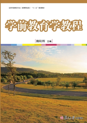 学前教育学教程