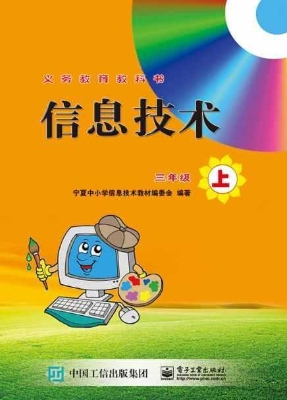 信息技术 三年级（上）