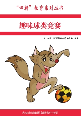趣味球类竞赛