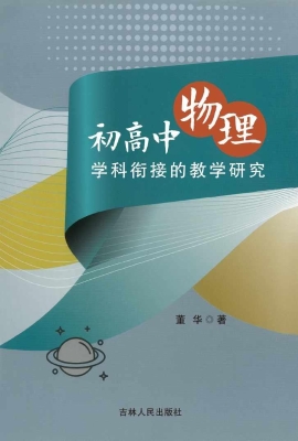 初高中物理学科衔接的