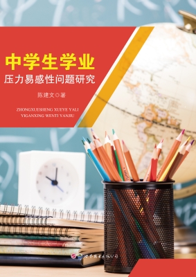 中学生学业压力易感性