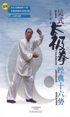 吴式太极拳经典十六势