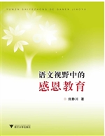 语文视野中的感恩教育