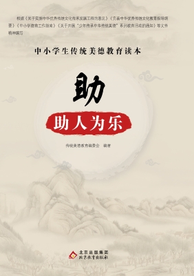 助—助人为乐