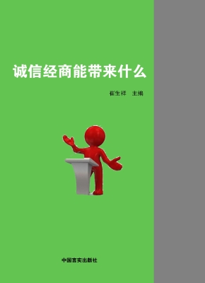 诚信经商能带来什么