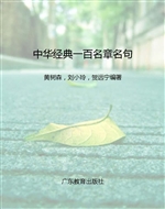 中华经典一百名章名句