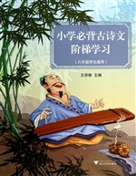 小学必背古诗文阶梯学