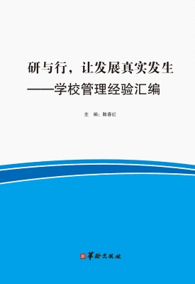 研与行，让发展真实发生