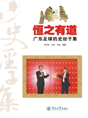 恒之有道——广东足球