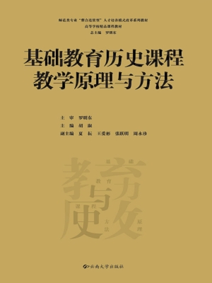 基础教育历史课程教学