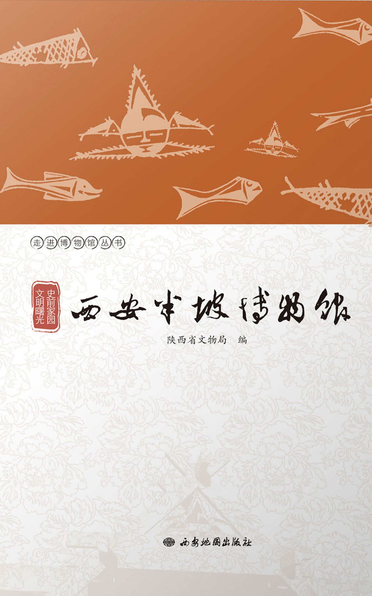 史前家园 文明曙光：西