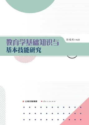 教育学基础知识与基本