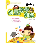创意数学训练（3～4岁）