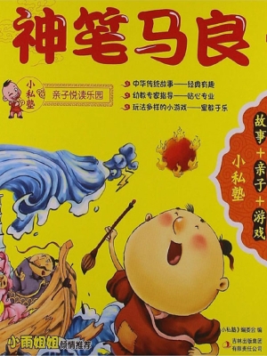 神笔马良