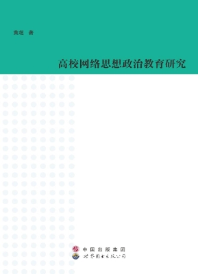 高校网络思想政治教育