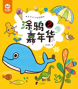 涂鸦嘉年华 2