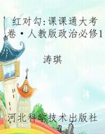 红对勾：课课通大考卷·