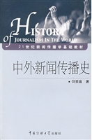 中外新闻传播史