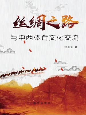 丝绸之路与中西体育文