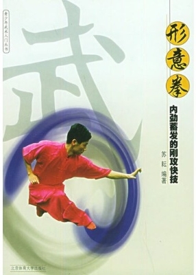 形意拳：内劲蓄发的刚攻
