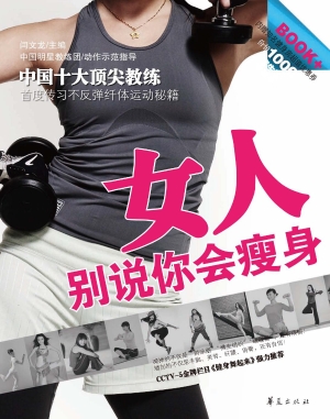 女人！别说你会瘦身