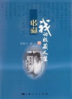 我的收藏人生