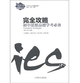 完全攻略·初中思想品