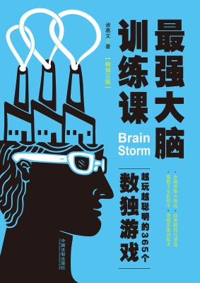 最强大脑训练课：越玩越