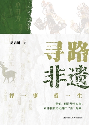 寻路非遗：择一事　爱一