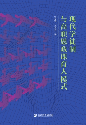 现代学徒制与高职思政