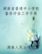 湖南省普通中小学校督