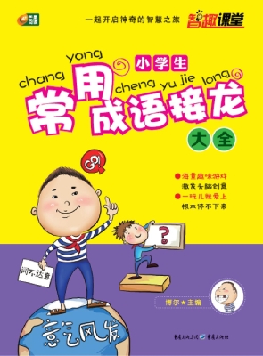 小学生常用成语接龙大