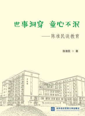 世事洞穿　童心不泯—