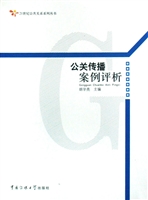 公关传播案例评析